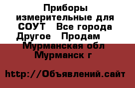 Приборы измерительные для СОУТ - Все города Другое » Продам   . Мурманская обл.,Мурманск г.